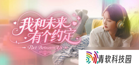 真人实景多结局养成游戏《我和未来有个约定》在Steam正式上线