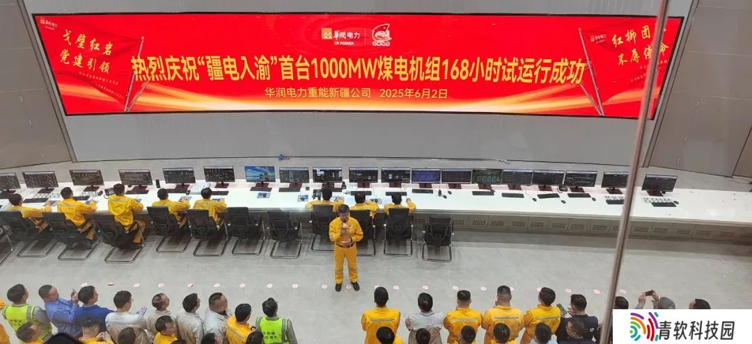“疆电入渝”首台 1000MW 煤电机组 168 小时试运行成功