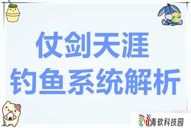 仗剑天涯之剑影风云钓鱼系统解析