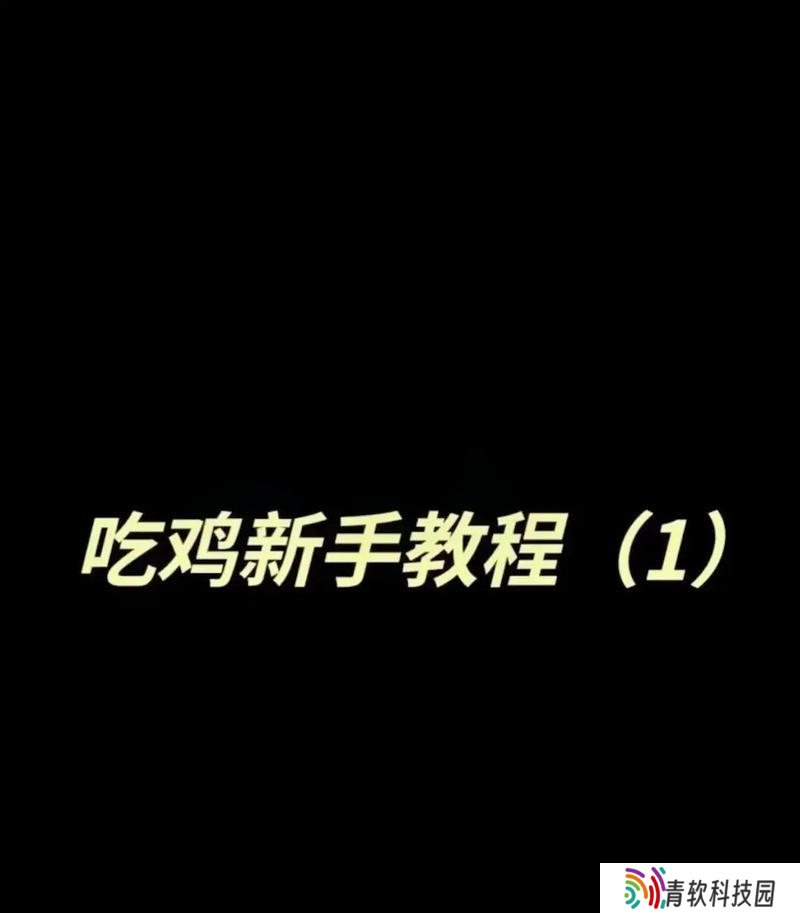 绝地求生快速上手练习技巧有什么