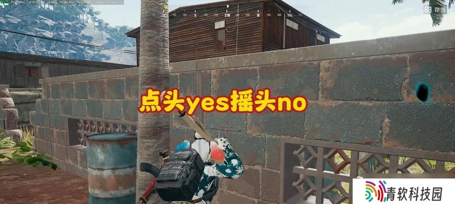 绝地求生中摇头动作有什么作用？如何正确执行摇头？