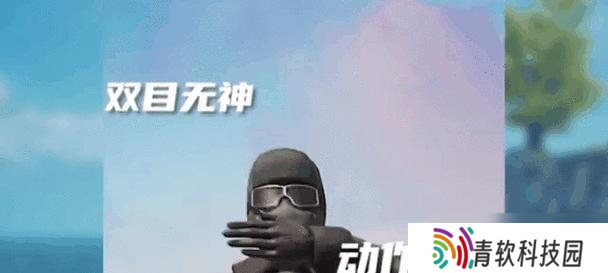 绝地求生中摇头动作有什么作用？如何正确执行摇头？