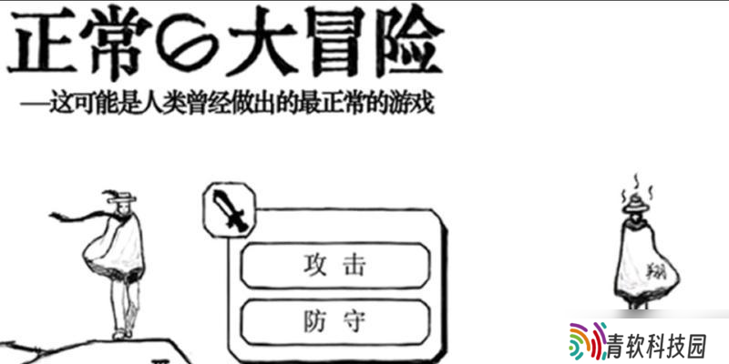 《正常的大冒险》第3-1攻略详解（轻松过关）