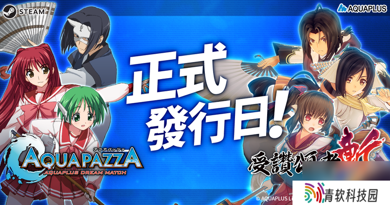 《AQUAPAZZA》和《受赞颂者斩》公布PC版发售日