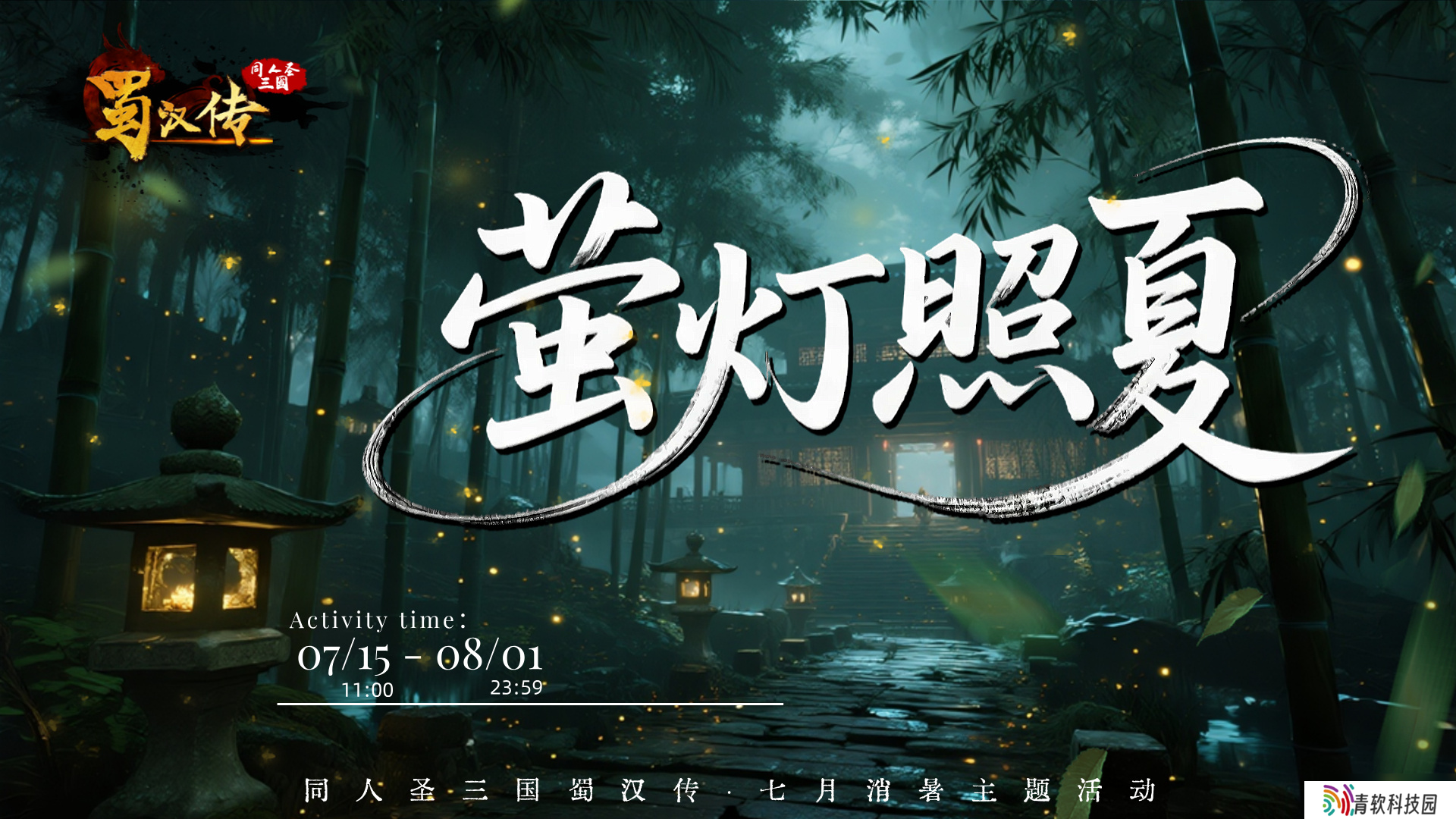 同人圣三国蜀汉传消暑活动丨萤灯照夏·竹涧追光 流萤织星河 冰盏沁长夜