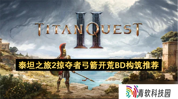 泰坦之旅2掠夺者弓箭开荒BD构筑推荐