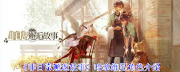 非日常邂逅故事哈拿维尼角色有啥效果