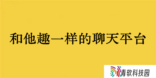 他趣怎么查找对方_他趣查找好友方法