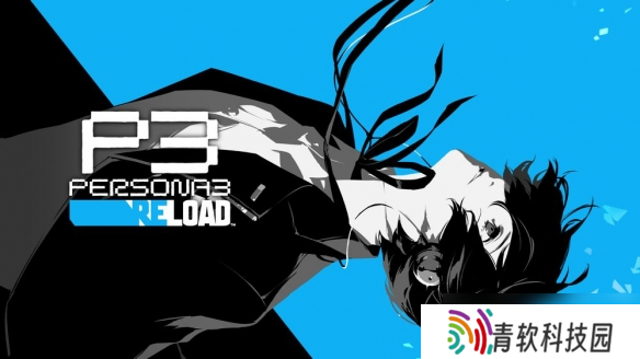 《女神异闻录3Reload》销量突破200万套 唤醒青春记忆