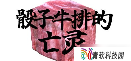 脑洞大开之作 《骰子牛排的亡灵》宣布9月1日发售