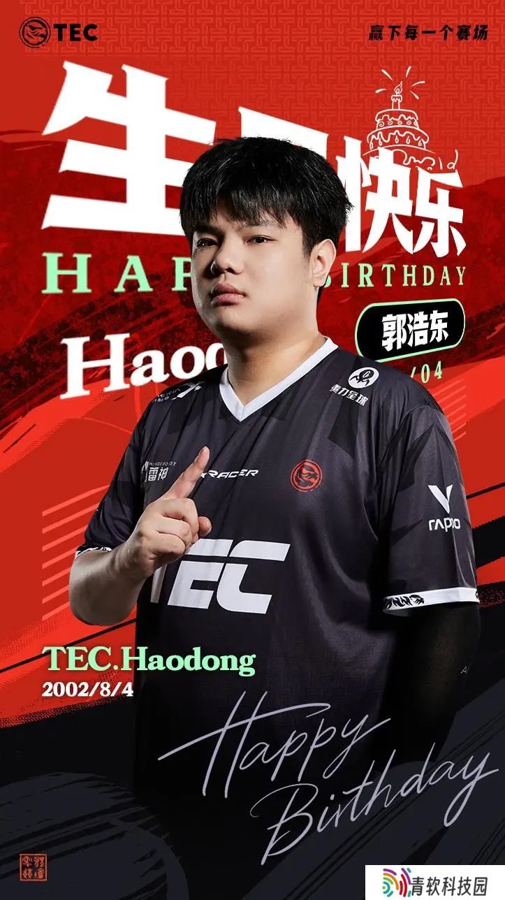 TEC官方：祝浩东生日快乐，向着更高的荣誉冲击