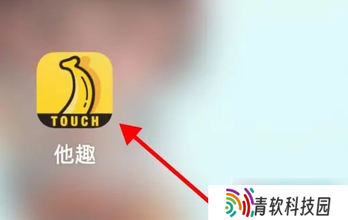 他趣怎么查找对方 他趣查找好友方法