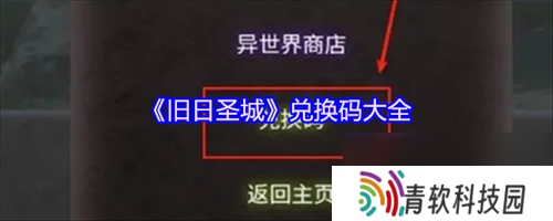 旧日圣城兑换码有什么 旧日圣城兑换码大全