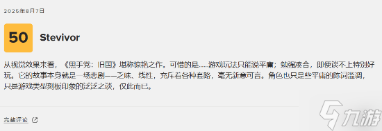 《四海兄弟：故乡》M站76分：画面惊艳但玩法平庸