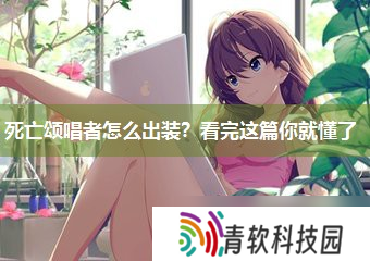 死亡颂唱者怎么出装 看完这篇你就懂了