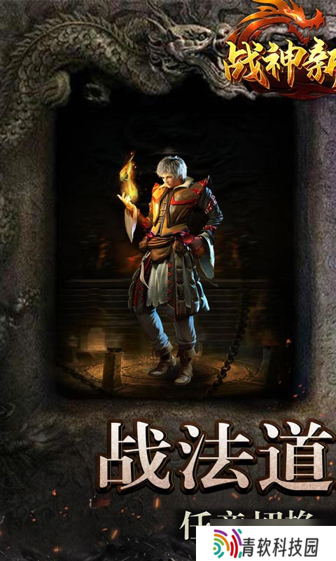 《战神新世纪-复古大极品》新手攻略 从零起步，轻松称霸玛法大陆