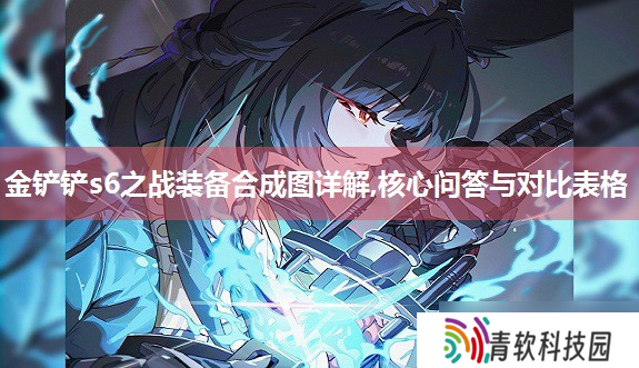 金铲铲s6之战装备合成图详解,核心问答与对比表格