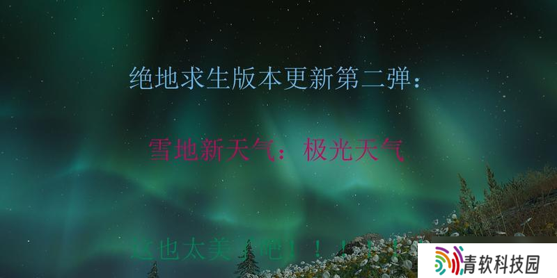 绝地求生雨天模式为何消失？如何恢复天气变化？
