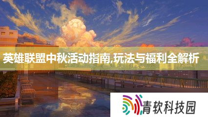 英雄联盟中秋活动指南,玩法与福利全解析