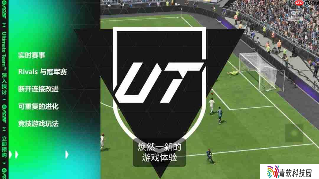 《EA Sports FC 26》全新预告 竞技玩法与系统深度展示