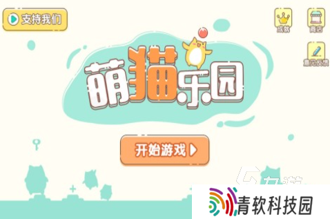 2025必玩的小猫咪游戏下载推荐 人气高的小猫咪游戏下载分享