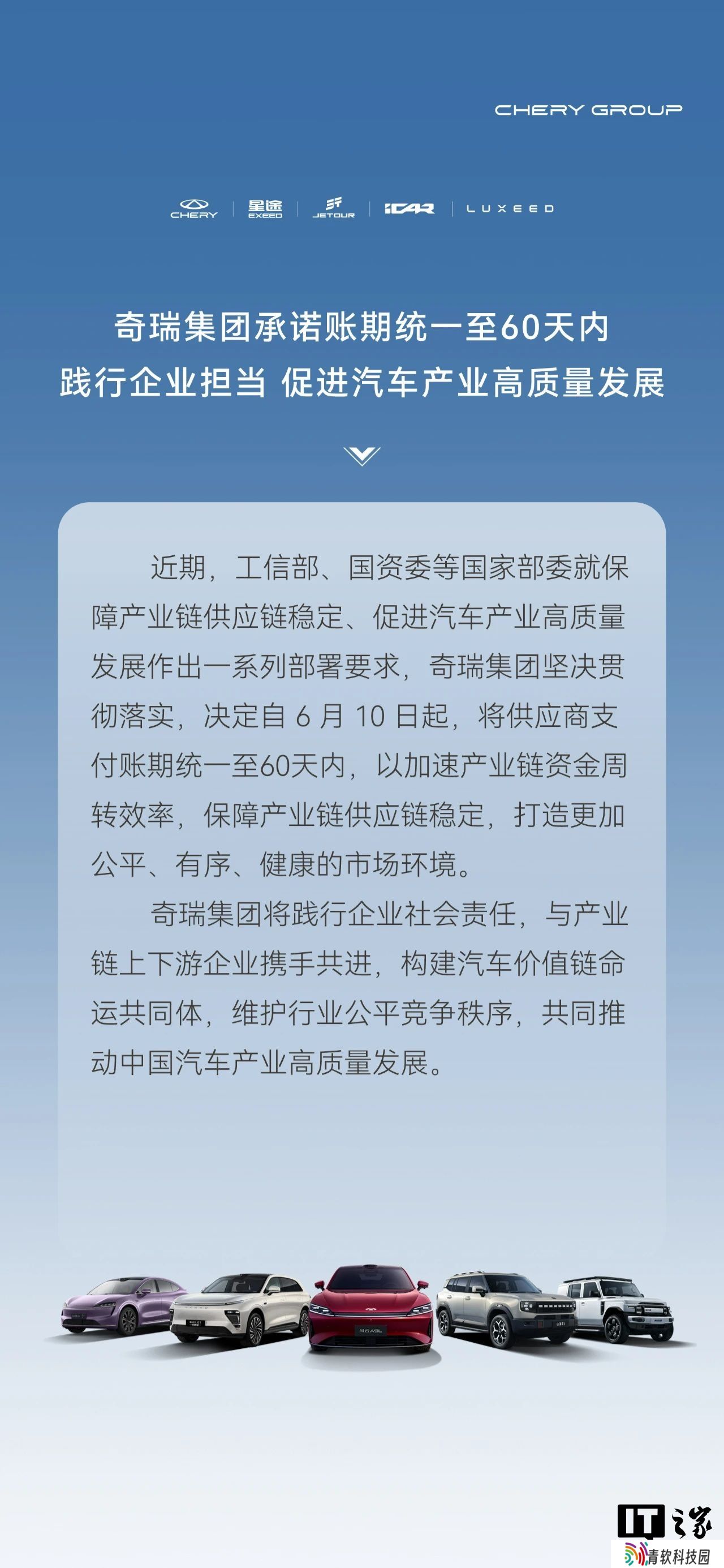 奇瑞集团：将供应商支付账期统一至 60 天内