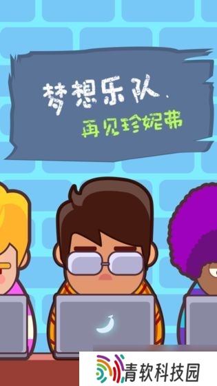 梦想乐队 音乐梦想的奇幻之旅，好玩到停不下来
