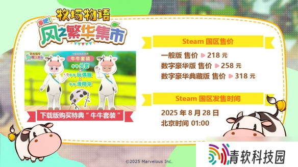 《牧场物语》系列最新作《牧场物语 来吧 风之繁华集市》公布Steam国区售价与发售时间