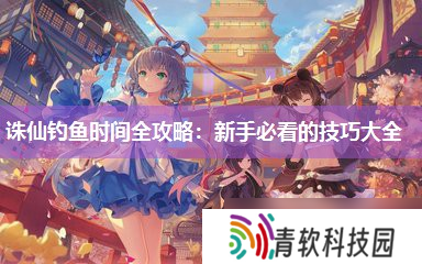 诛仙钓鱼时间全攻略 新手必看的技巧大全