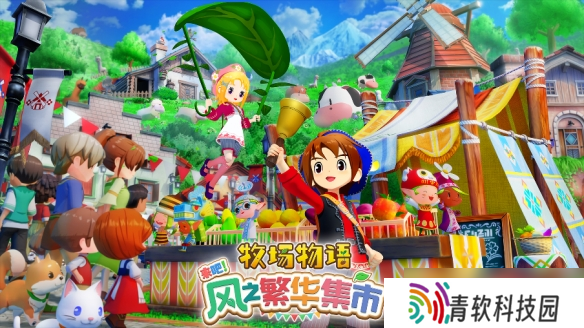 《牧场物语》系列最新作《牧场物语 来吧！风之繁华集市》公布Steam国区售价与发售时间