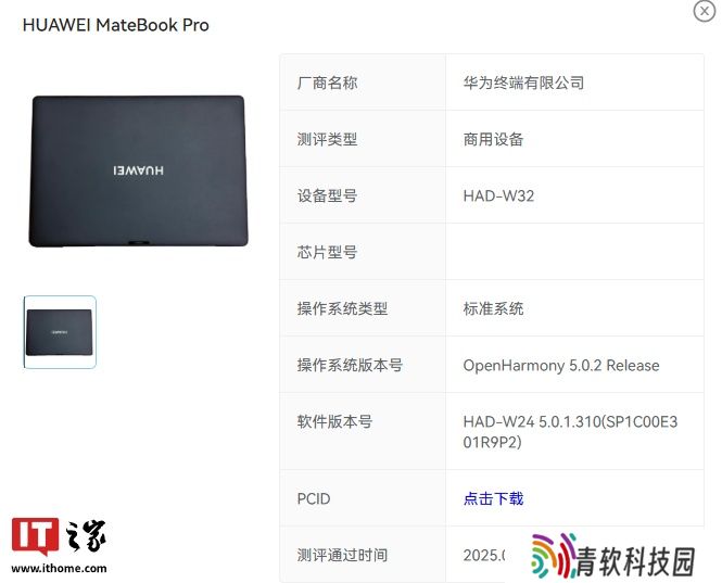 软件版本号“5.0.1.310”，华为 MateBook Pro 鸿蒙电脑通过 OpenHarmony 5.0.2 Release 认证