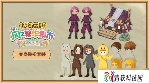《牧场物语》系列最新作《牧场物语 来吧！风之繁华集市》公布Steam国区售价与发售时间