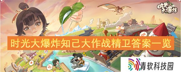 时光大爆炸知己大作战精卫答案一览