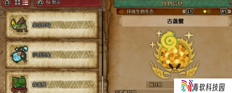 怪物猎人荒野古盏蟹怎么收集-怪物猎人荒野古盏蟹收集方法介绍
