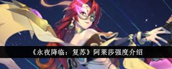 永夜降临阿莱莎复苏强度如何评测