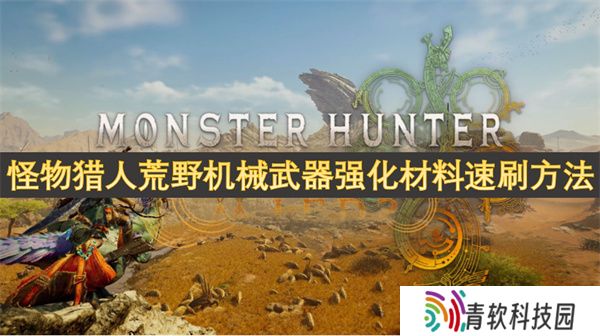 怪物猎人荒野机械武器强化材料速刷方法