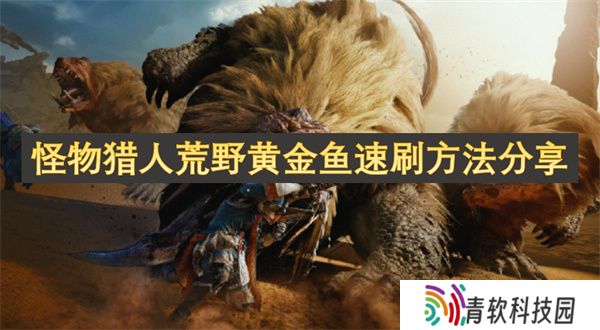 怪物猎人荒野黄金鱼速刷方法分享