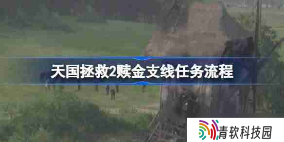 天国拯救2赎金支线任务怎么攻略 天国拯救2赎金支线任务流程