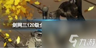 剑三110级小橙武升级需要多少封石