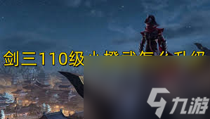 剑三110级小橙武升级需要多少封石
