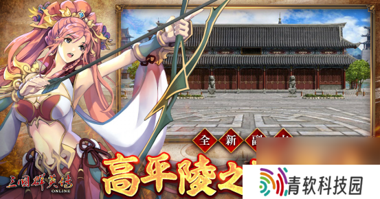 《三国群英传Online》「司马盛宴」x「梁山好汉」双改版！