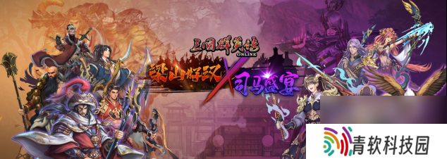 《三国群英传Online》「司马盛宴」x「梁山好汉」双改版！
