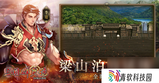 《三国群英传Online》「司马盛宴」x「梁山好汉」双改版！