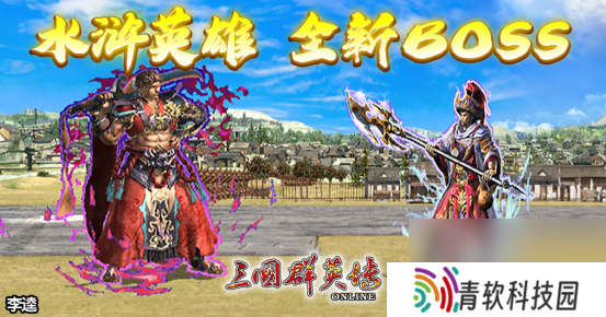 《三国群英传Online》「司马盛宴」x「梁山好汉」双改版！