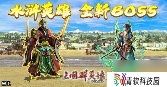 《三国群英传Online》「司马盛宴」x「梁山好汉」双改版！