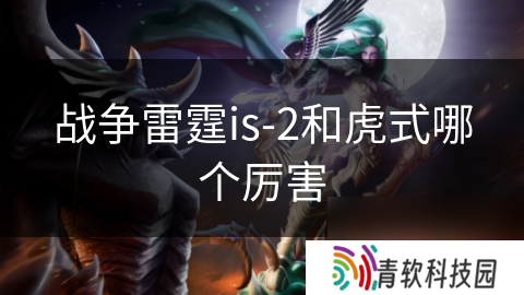 战争雷霆is-2和虎式哪个厉害