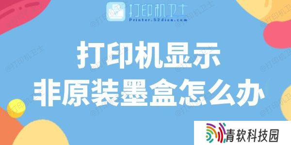打印机显示非原装墨盒怎么办