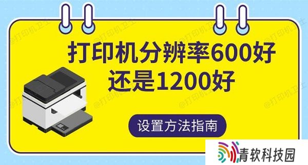 打印机分辨率600好还是1200 好设置方法指南