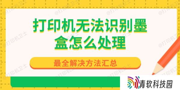 打印机无法识别墨盒怎么处理