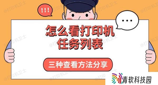 怎么看打印机任务列表，三种查看方法分享